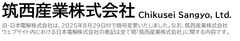 筑西産業株式会社